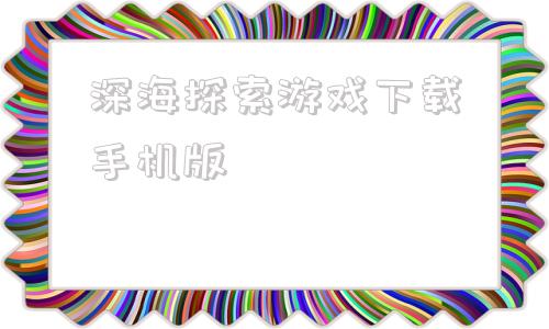 深海探索游戏下载手机版深海迷航中文版下载安装手机