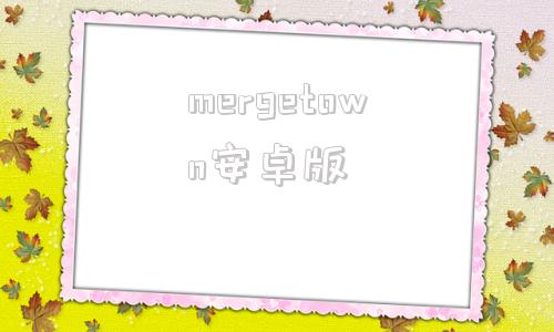 mergetown安卓版superstarsmtown安卓下载