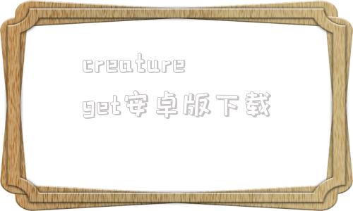 creatureget安卓版下载creatureinthecorner电脑版-第1张图片-太平洋在线下载