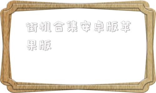 街机合集安卓版苹果版街机游戏合集9000合一-第1张图片-太平洋在线下载