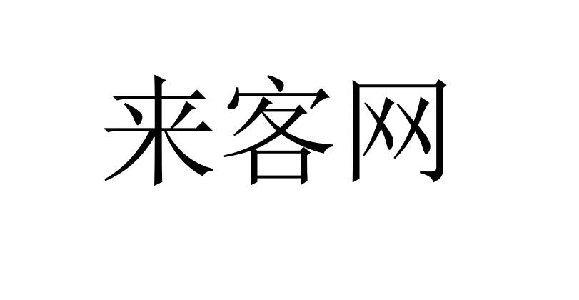 来客云客户端设置客如云怎么连接手机设备-第1张图片-太平洋在线下载