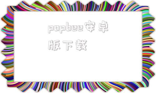 popbee安卓版下载photoshop80免费版下载