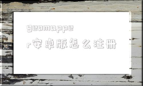 geomapper安卓版怎么注册geomagicstudio教程自学