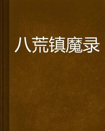 镇魔录客户端问道镇魔录系统