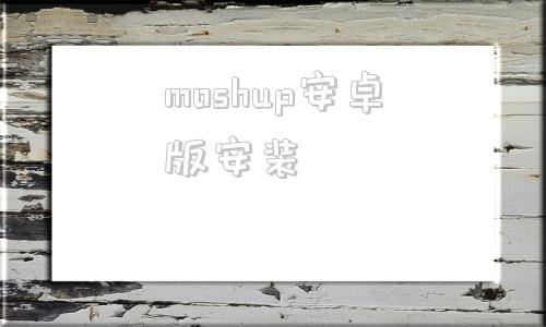 moshup安卓版安装morphstudio官网体验入口中文版