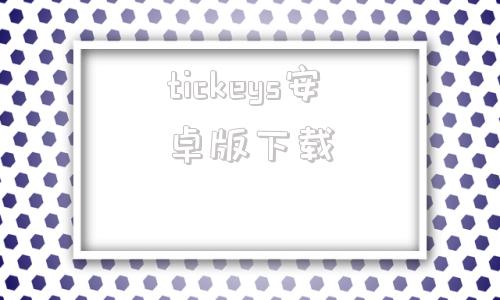 tickeys安卓版下载ticktock安卓汉化版下载