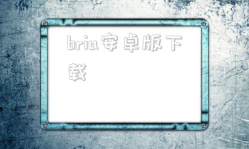 bria安卓版下载blurrr安卓版下载
